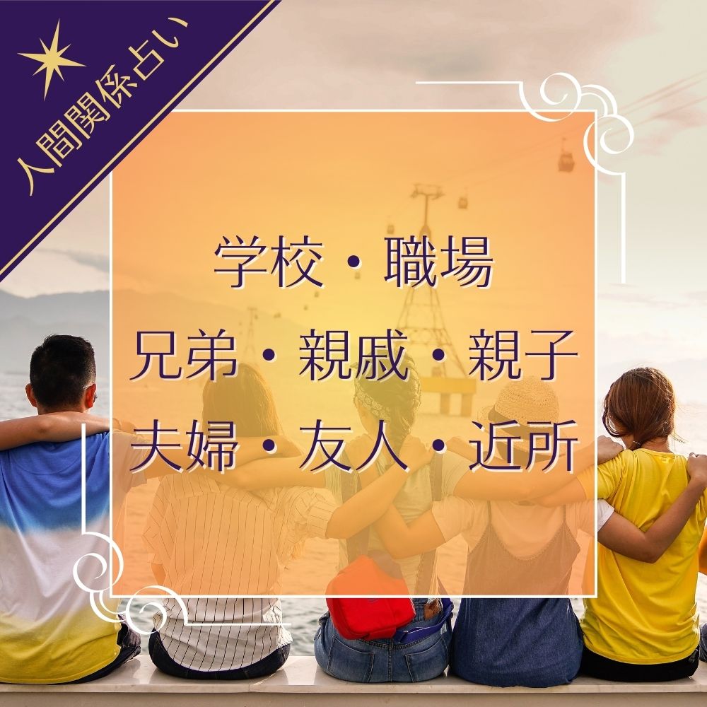 【タロット人間関係占い】人付き合い・学校・職場・親戚・親子・兄弟・夫婦・友人・近所付き合い：タロット占い／スピリチュアル・ライフ・コーチングCocoTarotUK